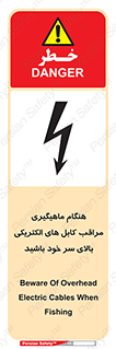 تابلوی ایمنی هنگام ماهیگیری مراقب کابل های الکتریکی بالای سر خود باشید – طرح 11017