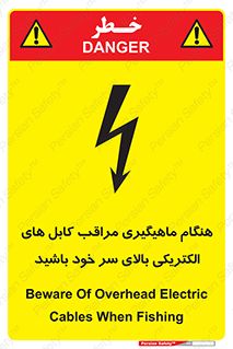 تابلوی ایمنی هنگام ماهیگیری مراقب کابل های الکتریکی بالای سر خود باشید – طرح 11017