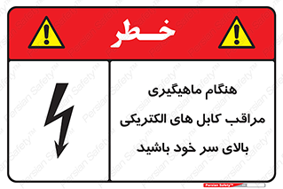 تابلوی ایمنی هنگام ماهیگیری مراقب کابل های الکتریکی بالای سر خود باشید – طرح 11017