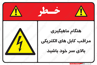  , زمان , قلاب , برق , تیر , شکار ماهی , سیم های , خطر , 