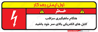  , زمان , قلاب , برق , تیر , شکار ماهی , سیم های , خطر , 