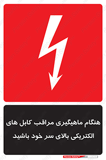 تابلوی ایمنی هنگام ماهیگیری مراقب کابل های الکتریکی بالای سر خود باشید – طرح 11017
