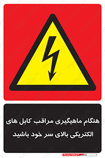  , زمان , قلاب , برق , تیر , شکار ماهی , سیم های , خطر , 
