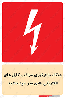  , زمان , قلاب , برق , تیر , شکار ماهی , سیم های , خطر , 