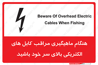 تابلوی ایمنی هنگام ماهیگیری مراقب کابل های الکتریکی بالای سر خود باشید – طرح 11017