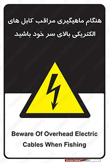 , زمان , قلاب , برق , تیر , شکار ماهی , سیم های , خطر , 