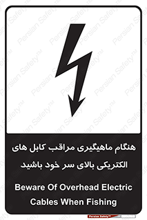  , زمان , قلاب , برق , تیر , شکار ماهی , سیم های , خطر , 