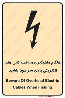 تابلوی ایمنی هنگام ماهیگیری مراقب کابل های الکتریکی بالای سر خود باشید – طرح 11017