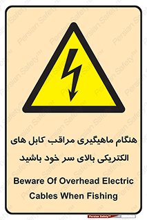  , زمان , قلاب , برق , تیر , شکار ماهی , سیم های , خطر , 