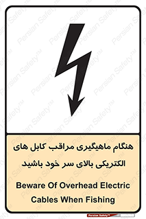  , زمان , قلاب , برق , تیر , شکار ماهی , سیم های , خطر , 
