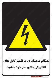  , زمان , قلاب , برق , تیر , شکار ماهی , سیم های , خطر , 