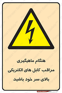  , زمان , قلاب , برق , تیر , شکار ماهی , سیم های , خطر , 