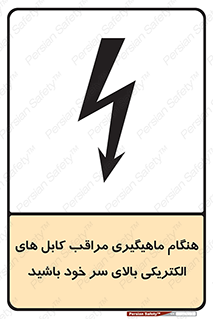  , زمان , قلاب , برق , تیر , شکار ماهی , سیم های , خطر , 