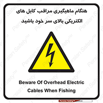  , زمان , قلاب , برق , تیر , شکار ماهی , سیم های , خطر , 