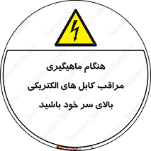  , زمان , قلاب , برق , تیر , شکار ماهی , سیم های , خطر , 