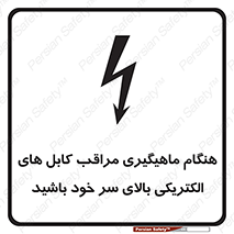 تابلوی ایمنی هنگام ماهیگیری مراقب کابل های الکتریکی بالای سر خود باشید – طرح 11017