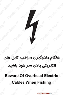  , زمان , قلاب , برق , تیر , شکار ماهی , سیم های , خطر , 