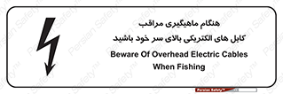 تابلوی ایمنی هنگام ماهیگیری مراقب کابل های الکتریکی بالای سر خود باشید – طرح 11017