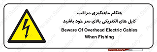  , زمان , قلاب , برق , تیر , شکار ماهی , سیم های , خطر , 