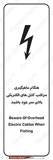  , زمان , قلاب , برق , تیر , شکار ماهی , سیم های , خطر , 