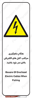  , زمان , قلاب , برق , تیر , شکار ماهی , سیم های , خطر , 