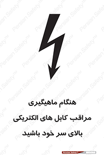  , زمان , قلاب , برق , تیر , شکار ماهی , سیم های , خطر , 