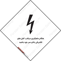 تابلوی ایمنی هنگام ماهیگیری مراقب کابل های الکتریکی بالای سر خود باشید – طرح 11017