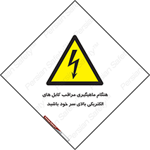  , زمان , قلاب , برق , تیر , شکار ماهی , سیم های , خطر , 
