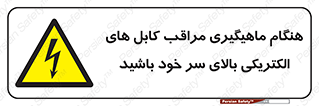  , زمان , قلاب , برق , تیر , شکار ماهی , سیم های , خطر , 