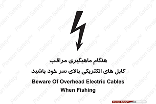  , زمان , قلاب , برق , تیر , شکار ماهی , سیم های , خطر , 