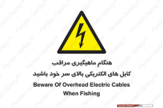  , زمان , قلاب , برق , تیر , شکار ماهی , سیم های , خطر , 