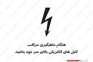  , زمان , قلاب , برق , تیر , شکار ماهی , سیم های , خطر , 
