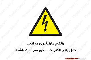  , زمان , قلاب , برق , تیر , شکار ماهی , سیم های , خطر , 