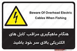  , زمان , قلاب , برق , تیر , شکار ماهی , سیم های , خطر , 