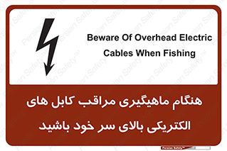 تابلوی ایمنی هنگام ماهیگیری مراقب کابل های الکتریکی بالای سر خود باشید – طرح 11017