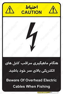 تابلوی ایمنی هنگام ماهیگیری مراقب کابل های الکتریکی بالای سر خود باشید – طرح 11017