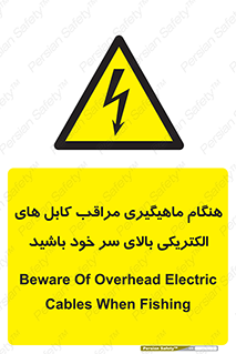  , زمان , قلاب , برق , تیر , شکار ماهی , سیم های , خطر , 