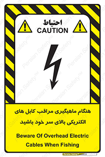 تابلوی ایمنی هنگام ماهیگیری مراقب کابل های الکتریکی بالای سر خود باشید – طرح 11017