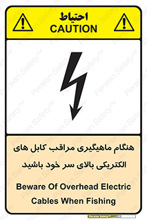 تابلوی ایمنی هنگام ماهیگیری مراقب کابل های الکتریکی بالای سر خود باشید – طرح 11017