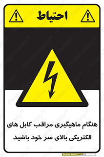  , زمان , قلاب , برق , تیر , شکار ماهی , سیم های , خطر , 