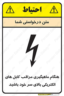 تابلوی ایمنی هنگام ماهیگیری مراقب کابل های الکتریکی بالای سر خود باشید – طرح 11017