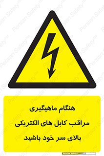 , زمان , قلاب , برق , تیر , شکار ماهی , سیم های , خطر , 