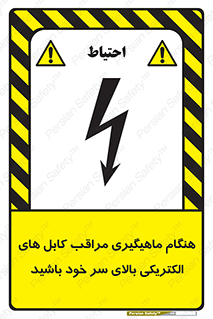 تابلوی ایمنی هنگام ماهیگیری مراقب کابل های الکتریکی بالای سر خود باشید – طرح 11017