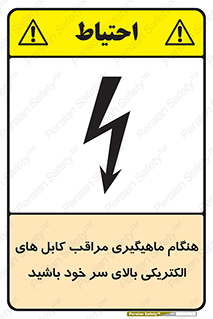  , زمان , قلاب , برق , تیر , شکار ماهی , سیم های , خطر , 