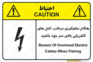 تابلوی ایمنی هنگام ماهیگیری مراقب کابل های الکتریکی بالای سر خود باشید – طرح 11017