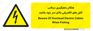  , زمان , قلاب , برق , تیر , شکار ماهی , سیم های , خطر , 