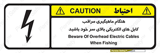  , زمان , قلاب , برق , تیر , شکار ماهی , سیم های , خطر , 