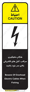 تابلوی ایمنی هنگام ماهیگیری مراقب کابل های الکتریکی بالای سر خود باشید – طرح 11017