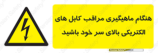  , زمان , قلاب , برق , تیر , شکار ماهی , سیم های , خطر , 