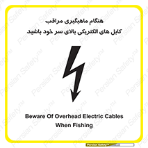 تابلوی ایمنی هنگام ماهیگیری مراقب کابل های الکتریکی بالای سر خود باشید – طرح 11017